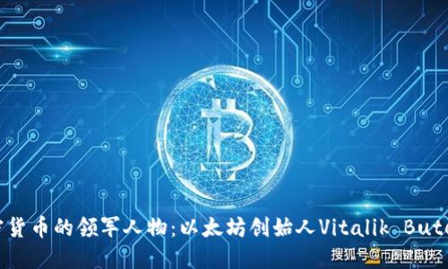 加密货币的领军人物:以太坊创始人Vitalik Buterin