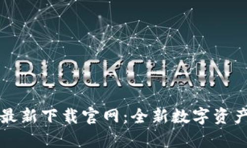 tpWallet最新下载官网:全新数字资产管理工具