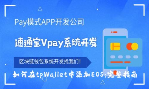 如何在tpWallet中添加EOS:完整指南