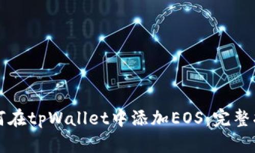 如何在tpWallet中添加EOS:完整指南