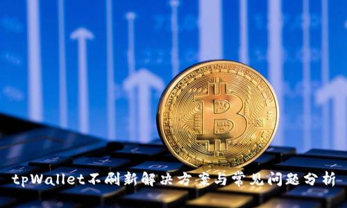 tpWallet不刷新解决方案与常见问题分析