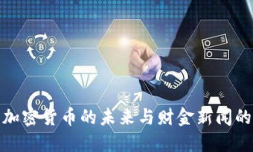 探索加密货币的未来与财金新闻的交汇