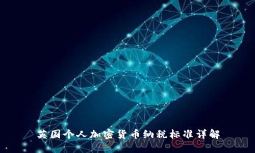 英国个人加密货币纳税标准详解