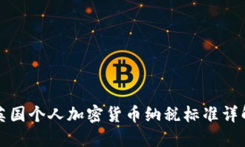 英国个人加密货币纳税标准详解