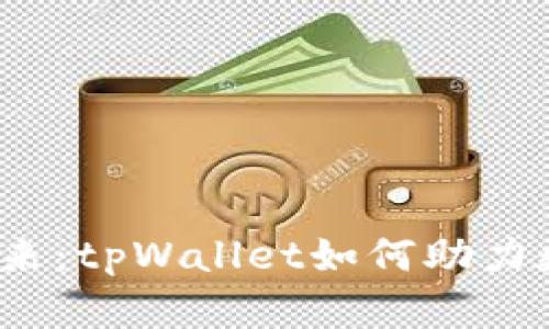  瑞波币的未来：tpWallet如何助力数字资产管理