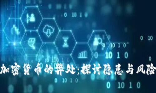 加密货币的弊处:探讨隐患与风险