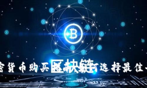 加密货币购买指南:如何选择最佳平台