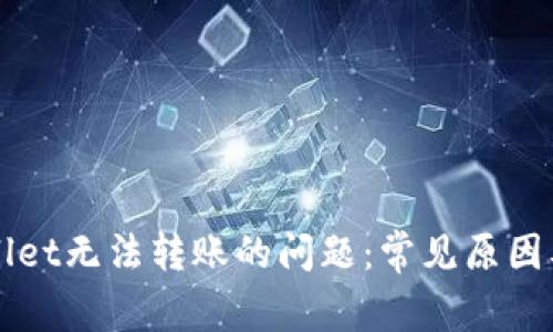 解决tpWallet无法转账的问题:常见原因及解决方案