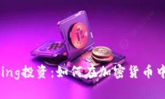 深入了解Staking投资:如何在加密货币中获得被动
