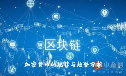 加密货币的规律与趋势分析