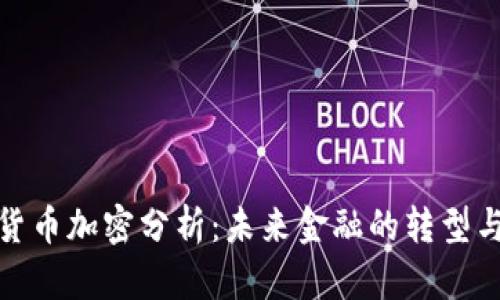 数字货币加密分析:未来金融的转型与挑战