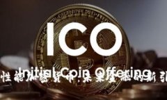高性能加密货币:未来金融的新引擎