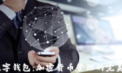Exodus数字钱包:加密货币管理的完美解决方案
