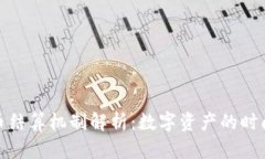 加密货币结算机制解析:数字资产的时间与效率
