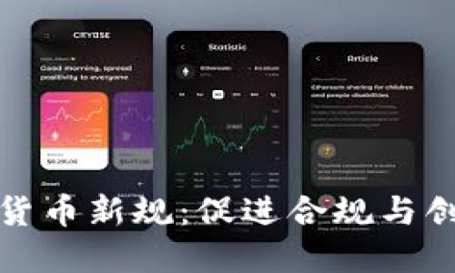欧盟加密货币新规：促进合规与创新的平衡