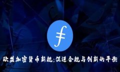 欧盟加密货币新规:促进合规与创新的平衡