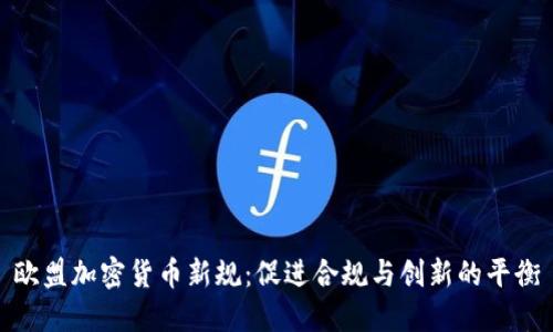 欧盟加密货币新规：促进合规与创新的平衡