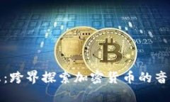 林俊杰:跨界探索加密货币的音乐之旅