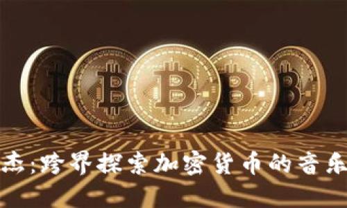 林俊杰:跨界探索加密货币的音乐之旅