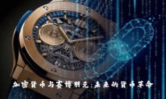 加密货币与赛博朋克:未来的货币革命