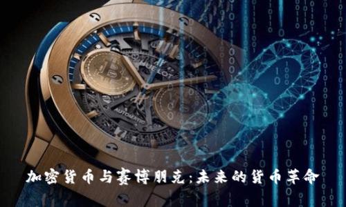 加密货币与赛博朋克：未来的货币革命