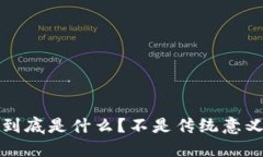加密货币到底是什么?不是传统意义上的“钱”