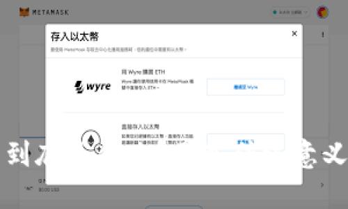 加密货币到底是什么？不是传统意义上的“钱”