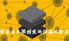 : 加密货币无限增发的潜在风险与影响