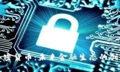 IFO加密货币:未来金融生态的创新之道