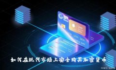 如何在现代市场上安全购买加密货币