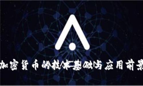 加密货币的技术基础与应用前景