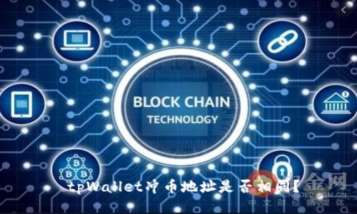  tpWallet冲币地址是否相同？