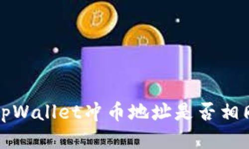  tpWallet冲币地址是否相同？