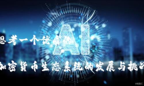 思考一个优质的
加密货币生态系统的发展与挑战