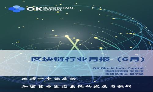 思考一个优质的
加密货币生态系统的发展与挑战