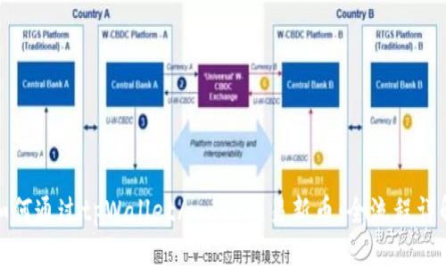 如何通过tpWallet/mdex交易新币:全流程详解