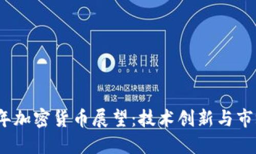 2024年加密货币展望：技术创新与市场预测