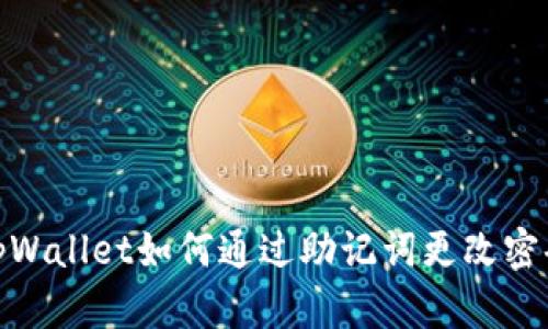 tpWallet如何通过助记词更改密码
