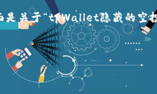 注意: 完整的内容需要根据用户提供的信息进行详细扩展。下面是关于“tpWallet隐藏的空投”的、关键词和示例内容的结构,您可以根据实际需求进行调整。
tpWallet隐藏的空投:新机会的探索与分析