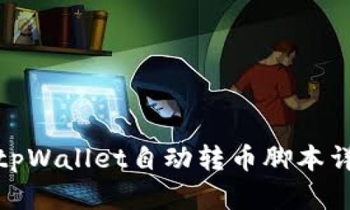 : tpWallet自动转币脚本详解