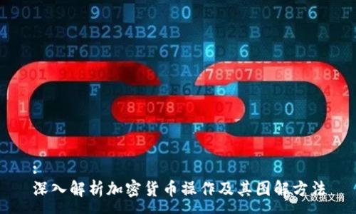 :
深入解析加密货币操作及其图解方法