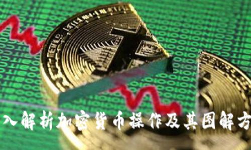 :
深入解析加密货币操作及其图解方法