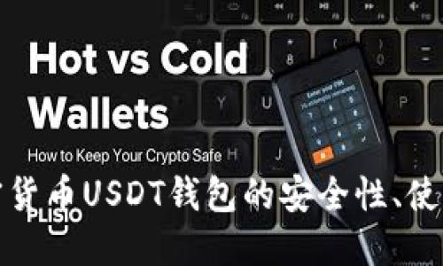 深入探讨加密货币USDT钱包的安全性、使用及市场趋势