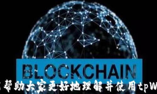 
整顿/整顿

关键词
tpWallet, 下载, 使用指南/guanjianci

tpWallet简介

tpWallet是一种数字钱包应用程序，旨在提供安全、便捷的加密货币存储与管理解决方案。随着加密货币的普及，越来越多的用户需要一种有效且安全的方式来存储他们的资产，而tpWallet正是为此而生。它支持多种主流加密货币，包括比特币、以太坊、莱特币等，让用户能够在一个平台上管理多种数字资产。同时，tpWallet还具备用户友好的界面，以及强大的安全功能，如多重身份验证和数据加密，确保用户的资金安全。


如何下载tpWallet

下载tpWallet的过程相对简单，用户只需遵循几个步骤即可。在这个信息化的时代，应用程序的下载通常会在官方网站、App Store或Google Play等平台进行。以下列举了几种常用的下载方式。

1. **官方网站下载**：
   访问tpWallet的官方网站，通常会有下载链接，点击后系统会自动为你的设备推荐相应版本。确保下载的是最新版本，以获得最佳的用户体验和安全性。

2. **应用商店下载**：
   对于使用Android和iOS设备的用户，可以直接在Google Play或Apple App Store中搜索“tpWallet”。在找到应用后，点击“下载”或者“安装”按钮，系统会自动下载安装最新版本。

3. **注意安全性**：
   在下载tpWallet或任何其他金融类应用时，请务必确认应用的真实性。最好从知名的官方网站或官方推荐的应用商店进行下载，以避免下载到恶意软件或假冒应用程序。

4. **系统要求**：
   在下载之前，确保你的设备符合tpWallet的最低系统要求，以避免发生安装失败的情况。

下载完毕后，用户需要安装应用，按照提示完成设置并创建钱包。确保妥善保存恢复助记词，以便在需要时恢复钱包。


tpWallet的使用指南

一旦成功下载并安装tpWallet，用户便可以开始创建个人钱包并管理自己的数字资产。接下来的内容将详细描述tpWallet的使用方法。

1. **创建新钱包**：
   打开tpWallet应用，用户会看到一个“创建新钱包”的选项。点击后，系统会提示用户设置一个强密码，并生成12或24个助记词。强烈建议用户将助记词保存在安全的地方，因为这是恢复钱包的唯一方式。

2. **添加数字资产**：
   创建完钱包后，用户可以开始添加数字资产。进入钱包主界面，选择“添加资产”，根据提示选择需要添加的加密货币，确认添加后，用户可以看到其在钱包中的余额。

3. **发送和接收加密货币**：
   tpWallet支持发送和接收加密货币。在想要接收时，用户只需提供自己的接收地址，其他人便可以转账至该地址。在发送时，输入接收方地址和转账金额，确认无误后就可以提交交易。

4. **交易记录查看**：
   在tpWallet的主页，可以查看历史交易记录，包括发送、接收及时间戳等信息，方便用户随时了解自己的资产变动情况。

5. **安全设置**：
   tpWallet提供多重安全设置选项，包括指纹识别、面部识别等，用户可以根据需求开启。此外，用户还可以开启二次验证，提升账户安全性。



常见问题解答

1. tpWallet支持哪些加密货币？

tpWallet支持多种主流的加密货币，包括但不限于比特币（BTC）、以太坊（ETH）、莱特币（LTC）、瑞波币（XRP）、门罗币（XMR）等。用户可以通过tpWallet方便地管理这些不同类型的数字资产。每种资产的支持情况可能会因为版本更新而有所不同，建议用户定期关注官方公告，以获取最新的支持币种列表。

此外，tpWallet还可能支持一些ERC20标准的代币，这些代币在以太坊网络上发行并使用，因此用户需要根据自己的需要选择适合的资产来进行管理。

对于新手用户，在选择要存储的加密货币时，建议根据市场流行度和个人需求进行合理选择。同时，由于市场波动大，用户应根据市场动态调整自己的资产配置。


2. tpWallet是否安全？

安全性是用户在选择数字钱包时最关心的问题之一。tpWallet在设计时非常重视安全机制，其提供了多种安全保护措施，以确保用户资产的安全。具体来说，包括以下几点：

1. **助记词保护**：
   用户在创建钱包时会获得12或24个助记词，这是钱包的“钥匙”。如果未妥善保管，丢失后可能会导致无法恢复钱包。因此，tpWallet建议用户将助记词保存在安全、离线的地方。

2. **密码保护**：
   用户可设置强密码来保护钱包，建议选用包含数字、字母和特殊字符的组合，避免使用过于简单的密码。

3. **多重身份验证（2FA）**：
   tpWallet支持启用多重身份验证，用户在进行重要操作时需要输入一次性验证码，以增加安全性。

4. **数据加密**：
   tpWallet采取了多种数据加密技术，确保用户的信息在传输和存储过程中的安全，防止信息被外部黑客盗取或篡改。

尽管tpWallet提供了多种安全保护措施，但用户个人的安全意识也至关重要。避免随意点击不明链接、下载未授权的应用程序，都是保障账户安全的重要环节。


3. 如何找回丢失的tpWallet？

如果用户丢失了tpWallet的访问权限，通常是因为忘记密码或遗失助记词。然而，tpWallet的设计理念之一就是用户对自己资产的完全控制权，因而没有任何第三方可以协助找回钱包，以下是几种可能的解决办法：

1. **使用助记词恢复钱包**：
   如果用户保留了助记词，可以通过助记词恢复钱包。在tpWallet的登录界面，选择“恢复钱包”选项，按照系统要求输入助记词，就可以找回钱包。需要注意的是，助记词的保密性非常重要，任何人获取助记词都可以完全控制钱包。

2. **密码找回**：
   如果用户只是忘记了钱包密码，但仍记得助记词，可以通过删除现有钱包并使用助记词来创建新钱包并设置新密码。这个过程不会影响到原本资产，因为助记词仍然与资产绑定。

3. **重设安全选项**：
   在极少数情况下，部分便携设备可能提供了登录锁定方式，如指纹或面部识别，用户可使用这些方式进行登录。

如果丢失助记词，没有其他复原的方式。因此，在创建钱包时，一定要妥善保存助记词，以防万一。


4. tpWallet的交易费用怎样？

tpWallet的交易费用一般取决于区块链网络的拥堵程度，而不是由tpWallet本身设定。每当用户进行加密货币的转账或交易时，都会产生一定的网络费用。这是因为交易需要优先进入区块，并被矿工确认，仅当用户支付了足够的费用时，交易才能较快得到处理。一般来说，不同的加密货币可能会有不同的费用标准。

1. **费用计算方式**：
   在交易发起时，tpWallet会提示用户当前的手续费，可以根据网络的实时情况选择对手续费的高低。在网络拥堵时，用户可能需要支付更高的费用以确保交易能及时确认。

2. **何时选择高费率**：
   如果用户急需完成交易，尤其是在市场波动剧烈时，建议适度提高费用标准，以确保交易在较短时间内被处理。

3. **避免过高的费用**：
   如果用户不急于完成交易，建议观察网络状态，利用非高峰期进行交易，可有效节省费用。

总体而言，用户在交易前应提前了解当前网络状态，这不仅可以保证交易顺利完成，还有效控制交易成本。


5. 如果tpWallet无法正常使用该怎么办？

如果用户在使用tpWallet过程中遇到无法正常使用的情况，首先不要惊慌。可以尝试以下几种解决方法：

1. **检查网络连接**：
   确保设备连接良好的网络，因为tpWallet需要与区块链网络进行交互，若网络不佳，将可能导致无法完成交易或获取实时资产信息。

2. **更新版本**：
   检查tpWallet是否为最新版本，有时版本更新会修复某些bug或提高兼容性。可以在App Store或Google Play中查看是否有可用的更新版本。

3. **清除缓存**：
   在设置中清除应用的缓存，有时可以解决程序运行中的问题。特别是在使用一段时间后，累积的缓存可能会导致应用运行缓慢或出现错误。

4. **重新启动设备**：
   很多时候，设备的小故障可以通过简单的重启解决。在重启后再次尝试打开tpWallet。

5. **联系客户支持**：
   如果以上方法都无法解决问题，用户应及时联系tpWallet的客服部门，报告问题并获取专业帮助。通常，客服会提供详细的步骤来帮助用户解决问题。

在此过程中，用户也应该保持警惕，确保不要泄露个人密码或者助记词，避免造成不必要的资产损失。


总结，tpWallet是一款优秀的数字钱包应用，用户可以通过简单的步骤进行下载并使用。同时，在数字资产的管理过程中，理解相关问题能为用户提供更加全面且安全的使用体验。希望以上信息能帮助大家更好地理解并使用tpWallet！