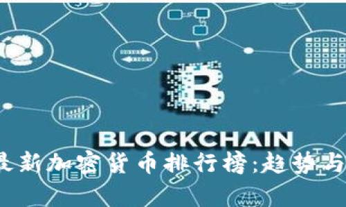 2023年最新加密货币排行榜:趋势与前景分析