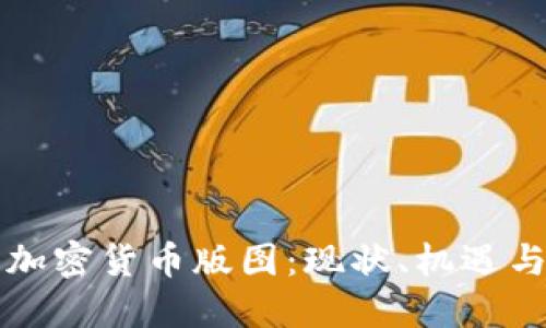 香港加密货币版图:现状、机遇与挑战