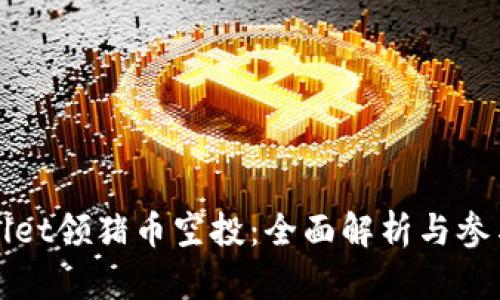 tpWallet领猪币空投:全面解析与参与指南