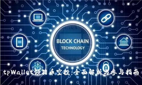 tpWallet领猪币空投:全面解析与参与指南