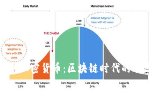 : 戈恩加密货币:区块链时代的破局者