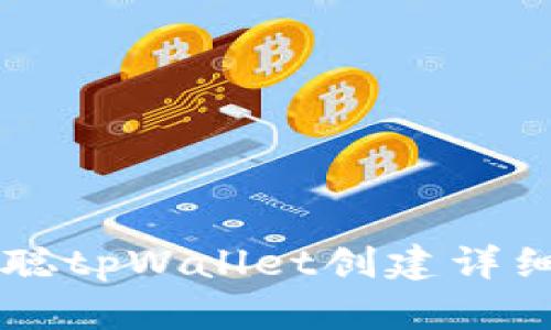 中本聪tpWallet创建详细指南